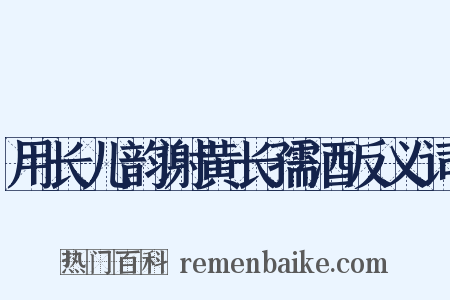 用长儿韵谢黄长孺酒反义词是什么意思的图片